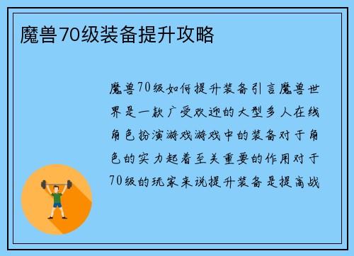 魔兽70级装备提升攻略