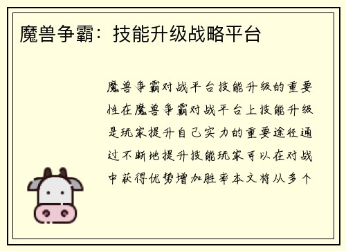 魔兽争霸：技能升级战略平台