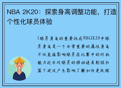NBA 2K20：探索身高调整功能，打造个性化球员体验