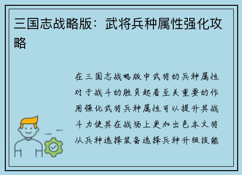 三国志战略版：武将兵种属性强化攻略