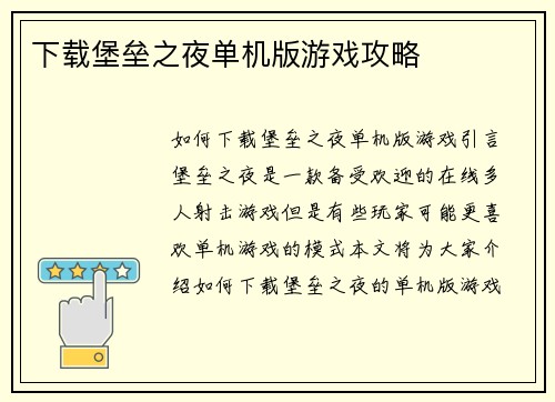 下载堡垒之夜单机版游戏攻略